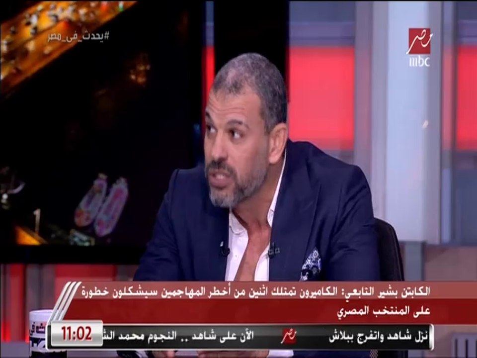 بشير التابعي: الكاميرون عندها اتنين من أخطر المهاجمين وهيعملوا خطورة كبيرة على منتخب مصر