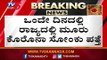ರಾಜ್ಯದಲ್ಲಿ ಒಂದೇ ದಿನ ಮೂರು ಜನರಿಗೆ ಸೋಂಕು | Covid-19 | TV5 Kannada