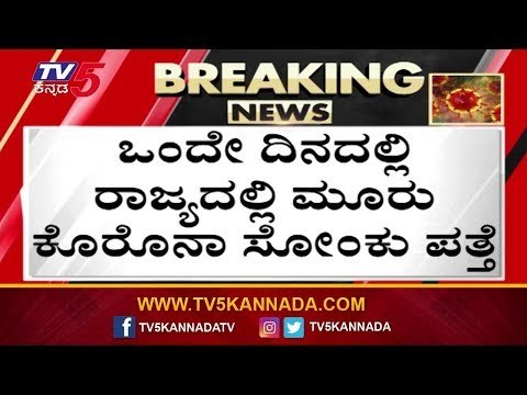 ರಾಜ್ಯದಲ್ಲಿ ಒಂದೇ ದಿನ ಮೂರು ಜನರಿಗೆ ಸೋಂಕು | Covid-19 | TV5 Kannada