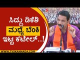 ಸಿದ್ದು ಡಿಕೆಶಿ ಮಧ್ಯೆ ಬೆಂಕಿ ಇಟ್ಟ ಕಟೀಲ್..! | nalin kumar kateel | siddaramaiah | dk shivakumar | Tv5