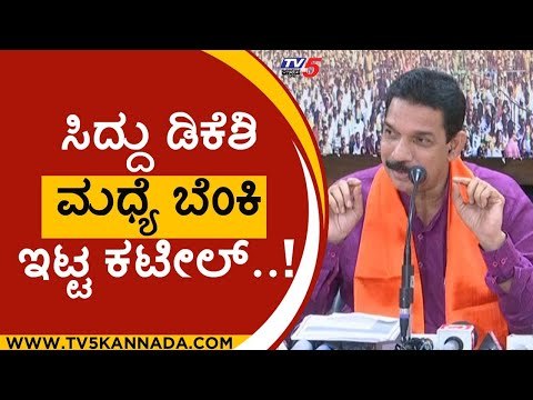 ಸಿದ್ದು ಡಿಕೆಶಿ ಮಧ್ಯೆ ಬೆಂಕಿ ಇಟ್ಟ ಕಟೀಲ್..! | nalin kumar kateel | siddaramaiah | dk shivakumar | Tv5
