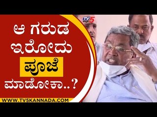 ಪೋಲಿಸರು ಗಸ್ತು ತಿರುಗಬೇಕು ಅಲ್ವಾ..? ಆ ಗರುಡ ಪೂಜೆ ಮಾಡೋಕ ಇರೋದು..?  | siddaramaiah | mysore | tv5kannada