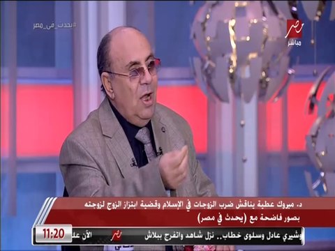 د. مبروك عطية يجيب على سؤال شريف عامر: لماذا انتفضت بهذا الشكل على التصريحات المتعلقة بقضية ضرب الزوجات