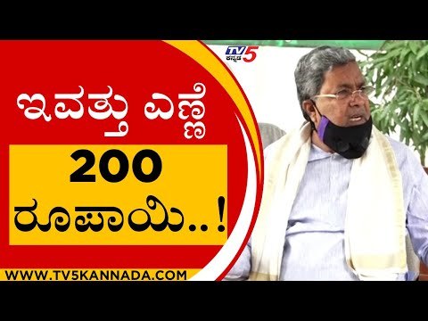 ಇವತ್ತು ಎಣ್ಣೆ 200 ರೂಪಾಯಿ..! | Siddaramaiah | Karnataka Politics | Tv5 Kannada