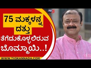75 ಮಕ್ಕಳನ್ನ ದತ್ತು ತೆಗೆದುಕೊಳ್ಳಲಿರುವ ಬೊಮ್ಮಾಯಿ..! | Basavaraj Bommai | Karnataka Politics | Tv5 Kannada