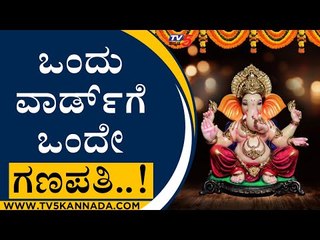 ಗಣೇಶ ಹಬ್ಬ ಆಚರಣೆ ವೇಳೆ ಕೈಗೊಳ್ಳಬೇಕಾದ ಕ್ರಮಗಳ ಬಗ್ಗೆ ಚರ್ಚೆ | Gaurav Gupta | TV5 Kannada