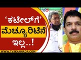 'ಕಟೀಲ್ ಗೆ' ಮೆಚ್ಯೂರಿಟಿನೆ ಇಲ್ಲ..! |siddaramaiah | nalin kumar kateel | congress | bjp |tv5 kannada