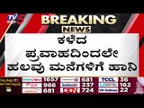 ಮಹಾ ಮಳೆ,ಗಡಿ ಜಿಲ್ಲೆಗಳಲ್ಲಿ  ಪ್ರವಾಹ ಭೀತಿ..! | RAIN | KARNATAKA | HEAVY RAIN | MAHARASTRA | TV5 KANNADA