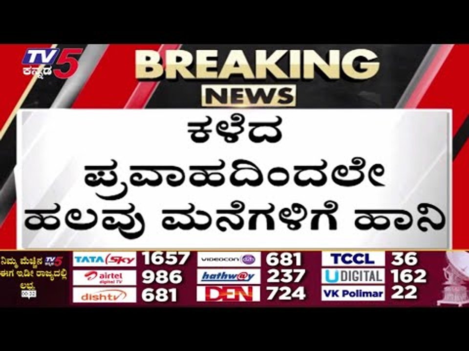 ಮಹಾ ಮಳೆ,ಗಡಿ ಜಿಲ್ಲೆಗಳಲ್ಲಿ  ಪ್ರವಾಹ ಭೀತಿ..! | RAIN | KARNATAKA | HEAVY RAIN | MAHARASTRA | TV5 KANNADA