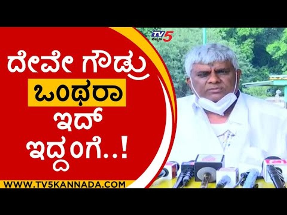 ನಾವು ಸಬ್ಮೆರಿನ್ ಮುಳುಗೊ ಹಡಗು ಅಲ್ಲ..! HD REVANNA | HD DEVEGOWDA | JDS | BJP | TV5 KANNADA