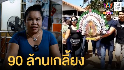 เจ๋อ๋อ 90 ล้าน เผย 4 ปีเงินหมดเกลี้ยงแล้ว แต่ความสุขไม่เคยหมด | ข่าวเที่ยงอมรินทร์ | 4 ก.พ.65