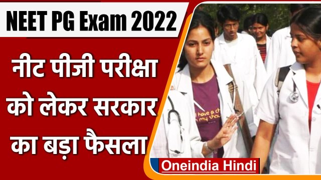 NEET PG exam 2022: Union Health Ministry का बड़ा आदेश, नीट पीजी परीक्षा स्थगित | वनइंडिया हिंदी