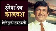 Ramesh Deo | रमेश देव कालवश, सिनेसृष्टी हळहळली