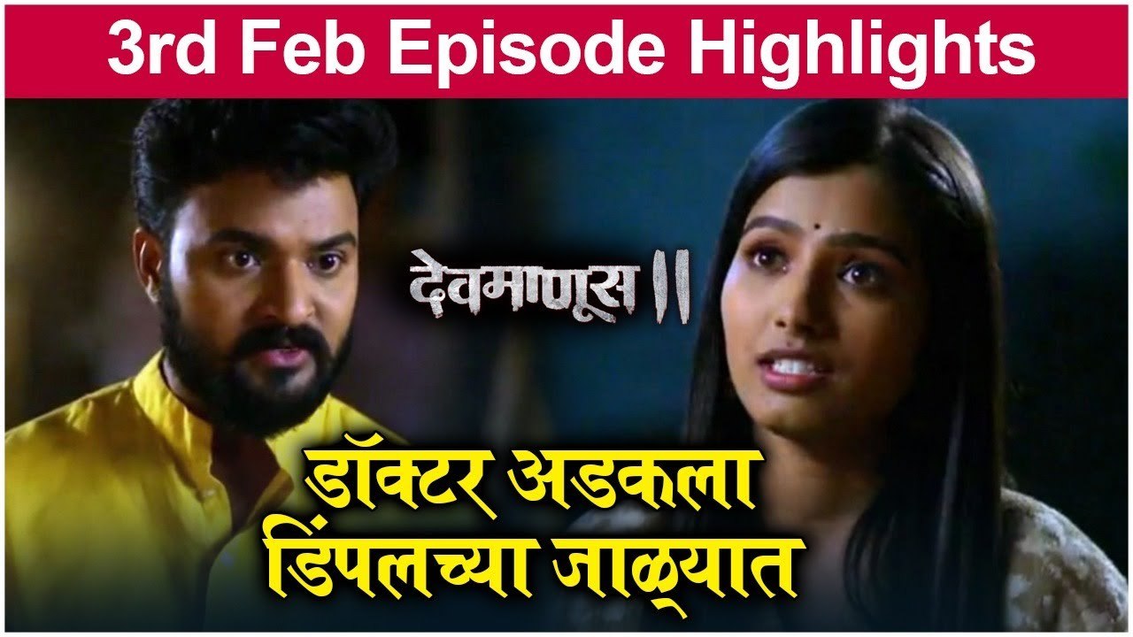 Devmanus 2 | 3rd Feb Episode Update | डॉक्टर अडकला डिंपलच्या जाळ्यात | Zee Marathi
