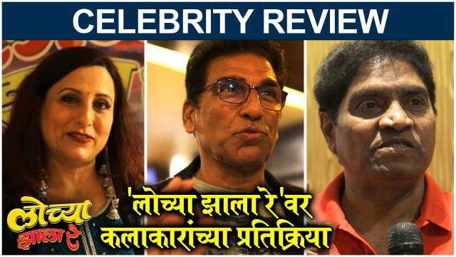 Lochya Zala re Celebrity Review | 'लोच्या झाला रे'वर कलाकारांच्या प्रतिक्रिया | Lochya Zala Re