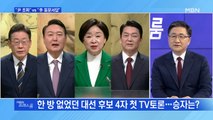 [MBN 프레스룸] 첫 4자 토론…'소문난 잔치'?