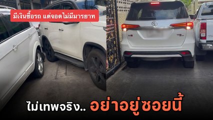 โอ้โห.. ซอยเล็กว่าลำบากแล้ว เจอรถจอดแบบนี้ ถ้าสกิลไม่ถึง บอกเลยไม่ต้องไปไหน