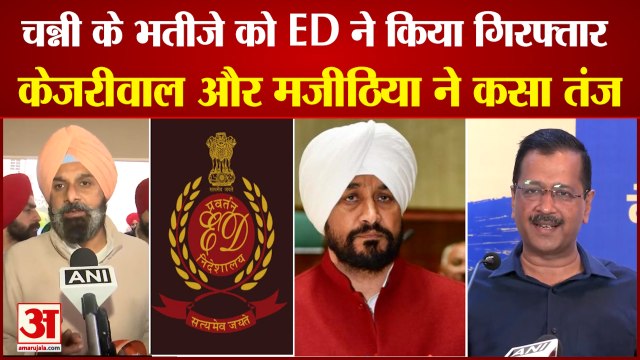 Sand Mining Case: चन्नी के भतीजे की गिरफ्तारी पर सियासत तेज। Charanjit Singh Channi। Punjab News।