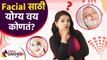 फेशिअल साठी योग्य वय काय | What is the Right Age for Facial | Facial for Face at Home | Lokmat Sakhi