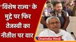 Tejashwi Yadav का CM नीतीश कुमार पर हमला, Bihar को विशेष राज्य का दर्जा देने की मांग |वनइंडिया हिंदी