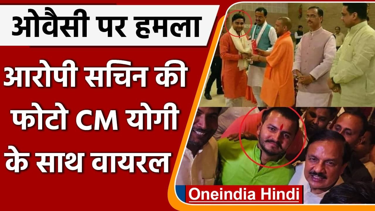 Attack On Owaisi: ओवैसी पर हमला करने वाले Sachin की फोटो CM Yogi के साथ वायरल | वनइंडिया हिंदी