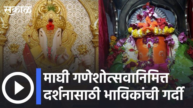 Pune l माघी गणेशोत्सवानिमित्त दर्शनासाठी भाविकांची गर्दी | Sakal Media