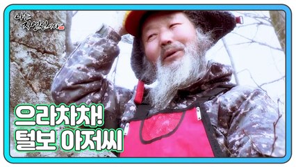 으라차차! 털보 아저씨 자연인 임만성