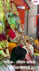 नाशिक - रविवार कारंजा  ( चांदीचा गणपती ) shorts