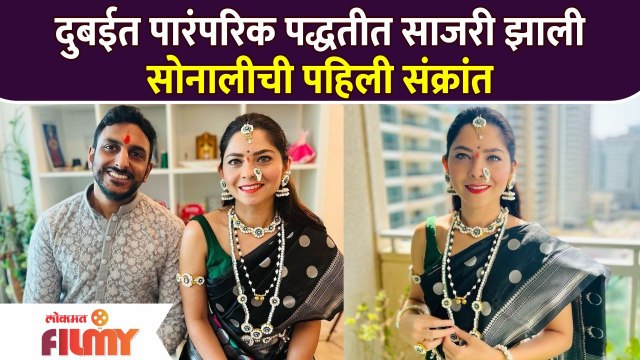 दुबईत पारंपरिक पद्धतीत साजरी झाली सोनालीची पहिली संक्रांत | Sonalee Kulkarni Makar Sankranti 2022
