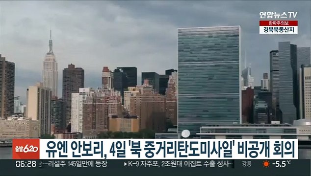 유엔 안보리, 4일 '북 중거리 탄도미사일' 비공개 회의