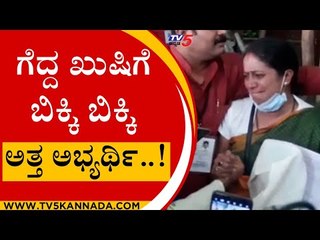 ಗೆದ್ದ ಖುಷಿಗೆ ಬಿಕ್ಕಿ ಬಿಕ್ಕಿ ಅತ್ತ ಅಭ್ಯರ್ಥಿ..! | Belgavi | Karnataka Politics | Tv5 Kannada
