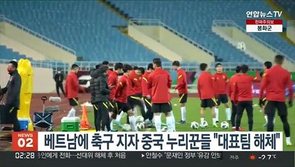 베트남에 축구 지자 중국 누리꾼들 "대표팀 해체"