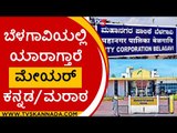 ಬೆಳಗಾವಿಯಲ್ಲಿ ಯಾವ ಮೇಯರ್..! belagavi palike mayor | jarakiholi | bjp | tv5 kannada