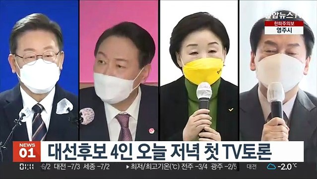 대선후보 4인 오늘 저녁 첫 TV토론