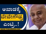 ಪಾಲಿಕೆ ಪಾಲಿಟಿಕ್ಸ್​​​ ಅಖಾಡಕ್ಕೆ ದೇವೇಗೌಡ್ರ ಎಂಟ್ರಿ..! | HD DeveGowda | Karnataka Politics | Tv5Kannada