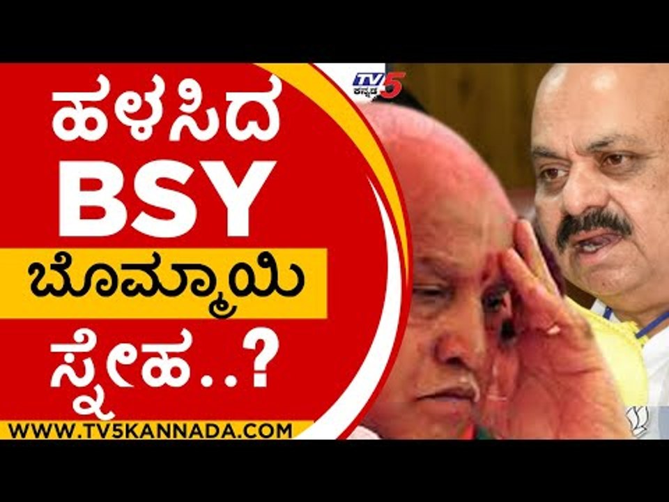 ಹಳಸಿದ bsy ಬೊಮ್ಮಾಯಿ ಸ್ನೇಹ..? | BS YADIYURAPPA  | BASAVARAJ BOMMAI | PRAHLAD JOSHI | BJP | TV5
