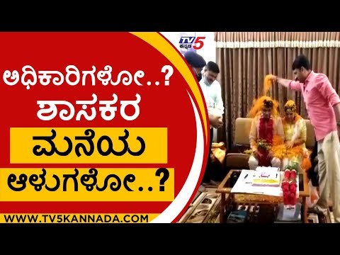 ಅಧಿಕಾರಿಗಳಿಂದ ಹೂಮಳೆ ಸುರಿಸಿಕೊಂಡು ಕ್ಷಮೆ ಕೇಳಿದ ಬಿಜೆಪಿ ಶಾಸಕ | kitturu mla mahanthesh | home minister