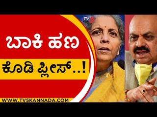 ರಾಜ್ಯದ ಜಿ.ಎಸ್.ಟಿ. ಪಾಲಿಗೆ ಬೊಮ್ಮಾಯಿ ಆಗ್ರಹ..!? | Nirmala Sitharaman | Basavaraj Bommai | Tv5 Kannada