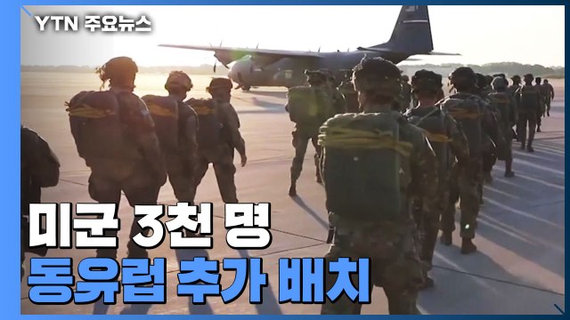 미군 3천 명 동유럽 추가 배치... 억지·방어 차원 / YTN