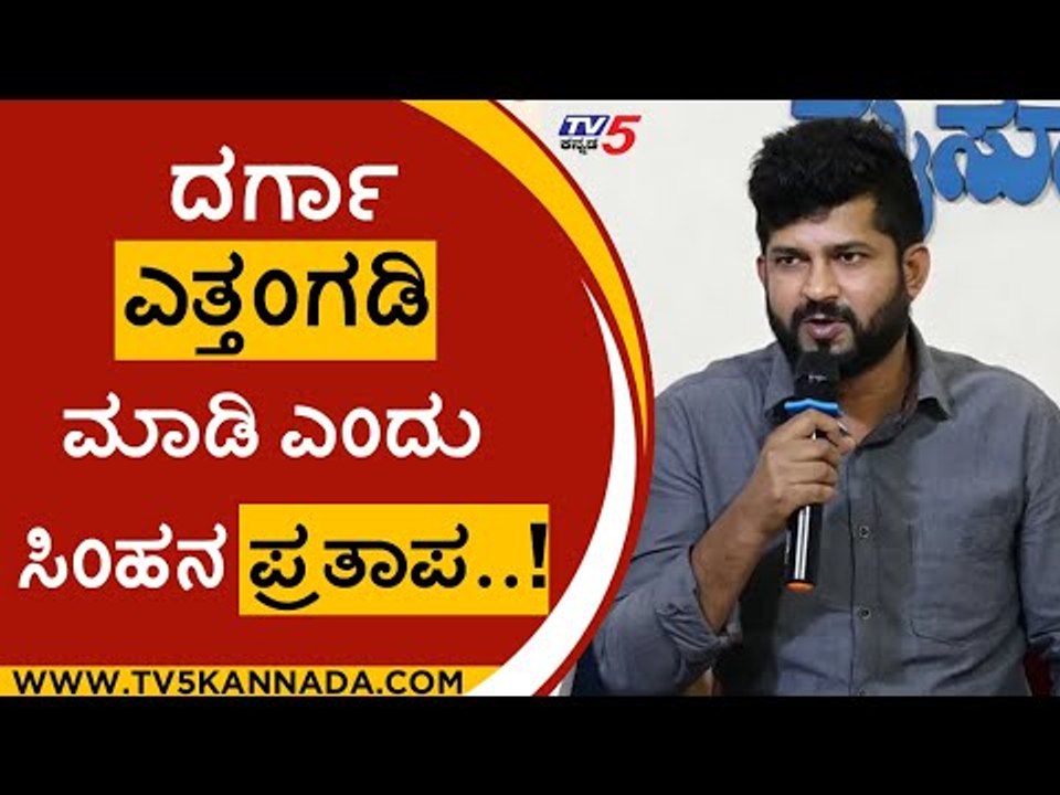ಒಂದು ಐತಿಹಾಸಿಕ ದರ್ಗಾ ತೆರವುಗೊಳಿಸಲು ಪ್ರತಾಪ್​ಸಿಂಹ ಆಗ್ರಹ..!|pratap simha | darga | mysore | tv5 kannada