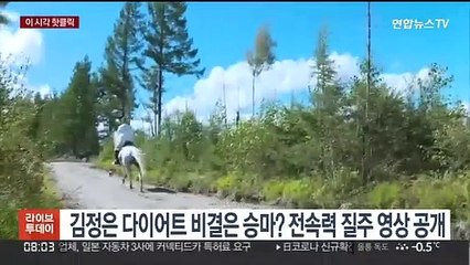 [핫클릭] 김정은 다이어트 비결은 승마? 전속력 질주 영상 공개 外