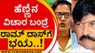 ಹೆಣ್ಣಿನ ವಿಚಾರ ಬಂದ್ರೆ ರಾಮ್​ದಾಸ್​ಗೆ ಭಯ..! ಪಾಪ | Manjula Manasa | Ramdas | Tv5 Kannada