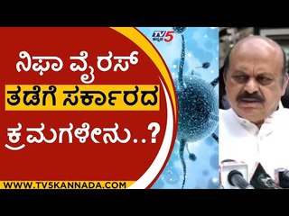 ನಿಫಾ ವೈರಸ್​​ ತಡೆಗೆ ಸರ್ಕಾರದ ಕ್ರಮಗಳೇನು..?| basavaraj bommai | nipah virus | tv5 kannada