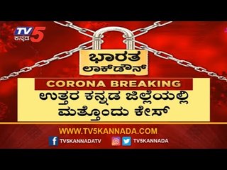 ಉತ್ತರ ಕನ್ನಡ ಜಿಲ್ಲೆಯಲ್ಲಿ ಮತ್ತೊಂದು ಕೇಸ್ ದೃಢ | COVID - 19 | Uttara Kannada | TV5 Kannada