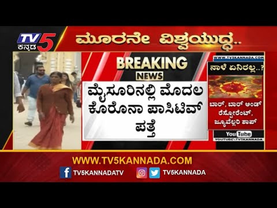 ಮೈಸೂರಿನಲ್ಲಿ ಮೊದಲ ಕೊರೊನಾ ಪಾಸಿಟಿವ್ ಪತ್ತೆ | First Corona Positive Case Detection in Mysore |TV5 Kannada