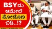 BSY ಪುತ್ರ ವ್ಯಾಮೋಹಕ್ಕೆ ಹೈಕಮಾಂಡ್ ಬ್ರೇಕ್..!? | basavaraj bommai | bsy | jp nadda | bjp high command