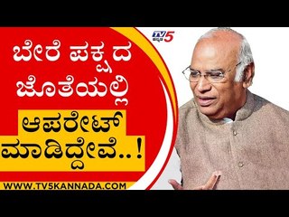 ಬೇರೆ ಪಕ್ಷದ ಜೊತೆಯಲ್ಲಿ ಆಪರೇಟ್ ಮಾಡಿದ್ದೇವೆ..! | Mallikarjun Kharge | Tv5 Kannada | Congress