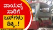 ವಾಯವ್ಯ ಸಾರಿಗೆ ಬಸ್​ಗಳು ಡಿಕ್ಕಿ..! | Bengaluru | KSRTC | Tv5 Kannada