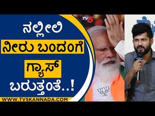 ಪ್ರತಿ ಮನೆಗೂ ನಲ್ಲೀಲಿ ನೀರು ಕೊಟ್ಟಂಗೆ.. ಗ್ಯಾಸ್​ ಕೊಡ್ತಾರಂತೆ ಮೋದಿ..!|modi |pratap simha |tv5kannda