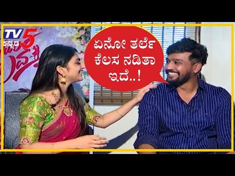 ಏನೋ ಒಂದು ತರ್ಲೆ ಕೆಲಸ ನಡಿತಾ ಇದೆ..! | dhanveer | sreeLeela | Tv5 Kannada | Archana Sharma | bytwolove